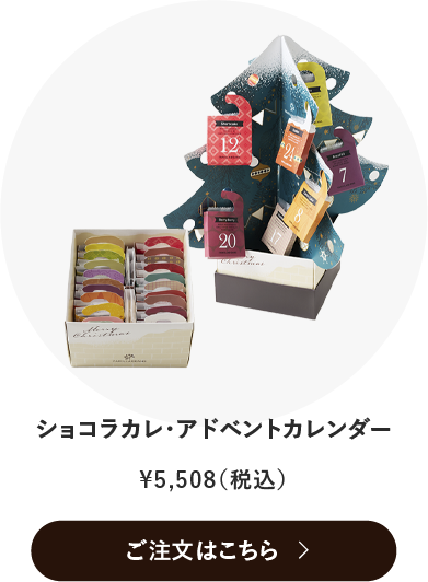 ショコラカレ・アドベントカレンダー