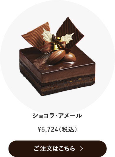 ショコラアメール