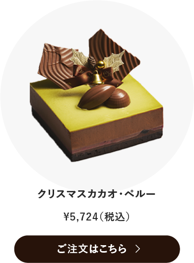 クリスマスカカオ・ペルー