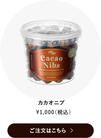 カカオニブ