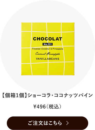 ショーコラ・ココナッツパイン