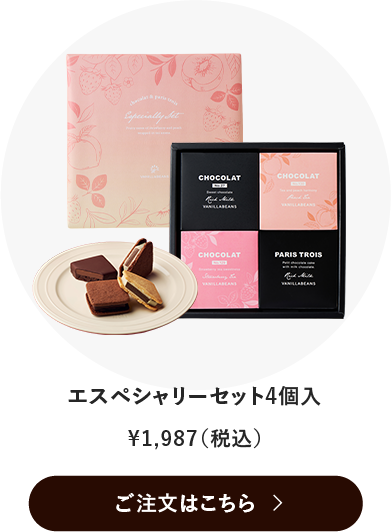 エスペシャリーセット4個入