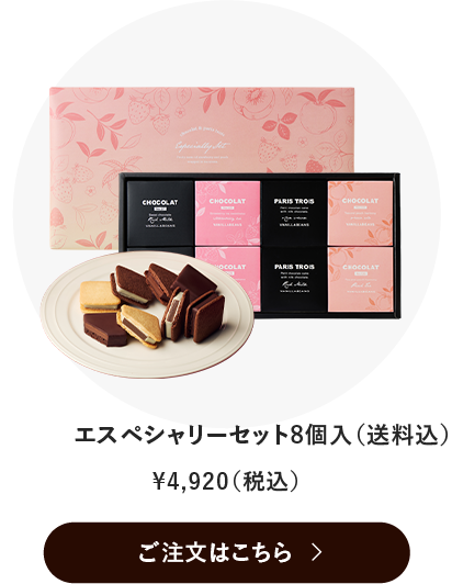 エスペシャリーセット8個入送料込