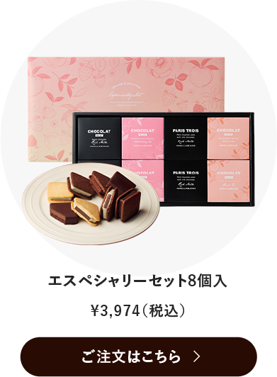 エスペシャリーセット8個入