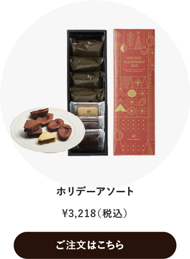 ホリデーアソート