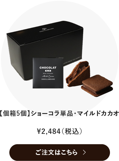 マイルドカカオ5個入