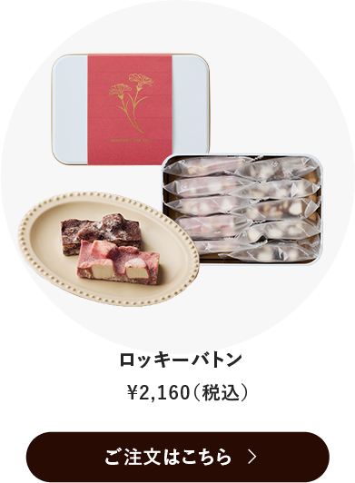 ロッキーバトン