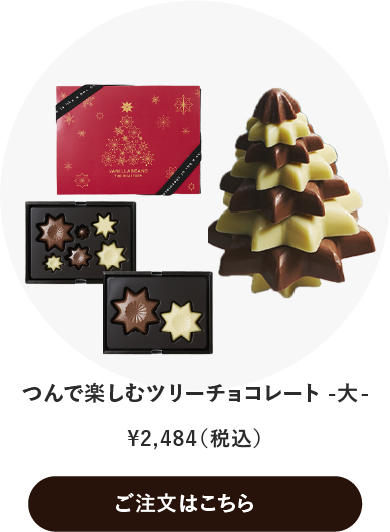 つんで楽しむツリーチョコレート -大-