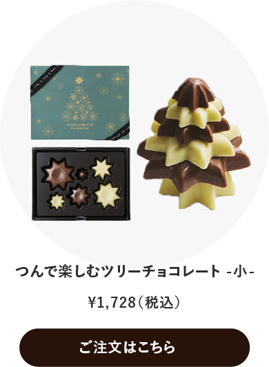 つんで楽しむツリーチョコレート -小-