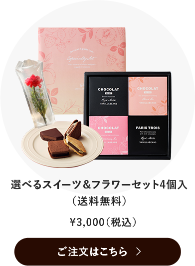 選べるスイーツ＆フラワーセット4個入