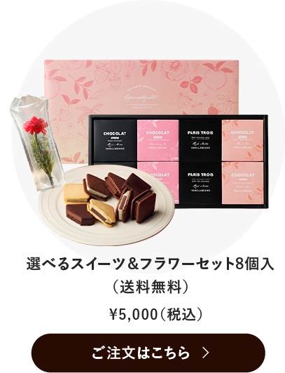 選べるスイーツ＆フラワーセット8個入