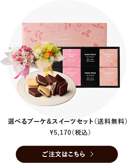 選べるブーケ＆スイーツセット