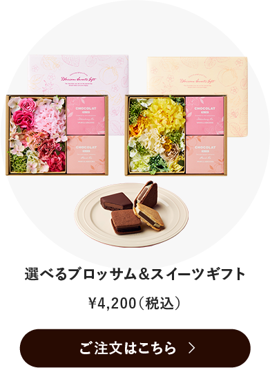 選べるブロッサム＆スイーツギフト