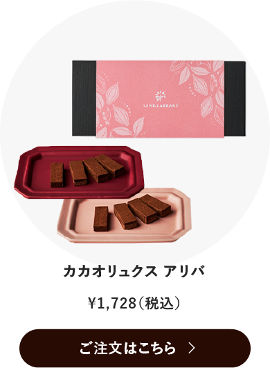 カカオリュクス アリバ