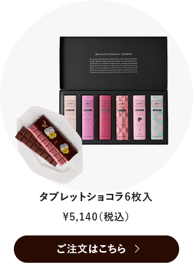 タブレットショコラ 6枚入