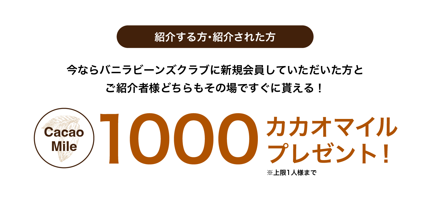 特典4 毎月8のつく日はバニラビーンズデー