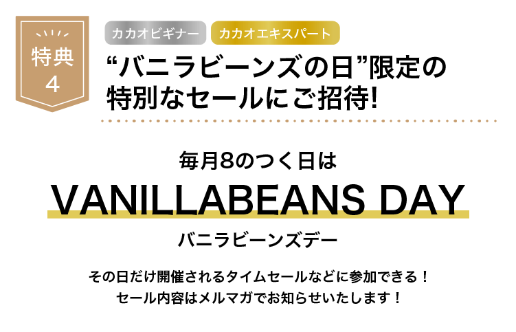 特典4 毎月8のつく日はバニラビーンズデー