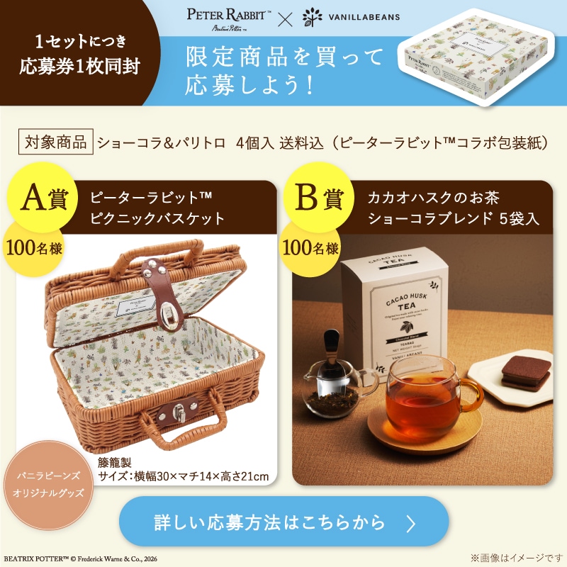 ショーコラ＆パリトロ4個入(ピーターラビット™コラボ包装紙)※チャーム