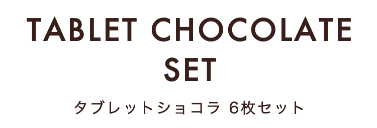 タブレットショコラ6枚セット