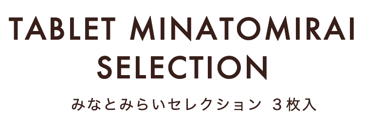 タブレットショコラショコラみなとみらいセレクション3枚入