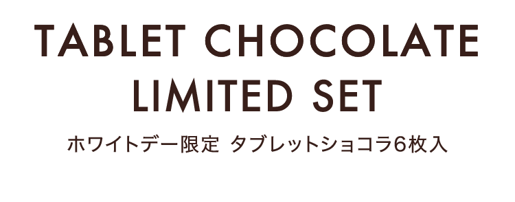 ホワイトデー限定 タブレットショコラ6枚入