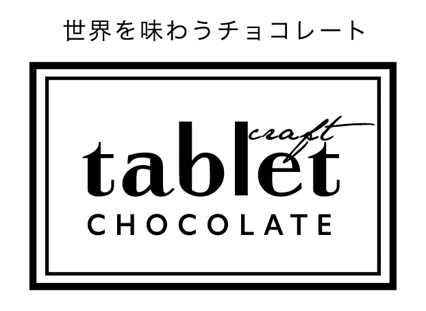 世界を味わうチョコレート タブレットショコラ
