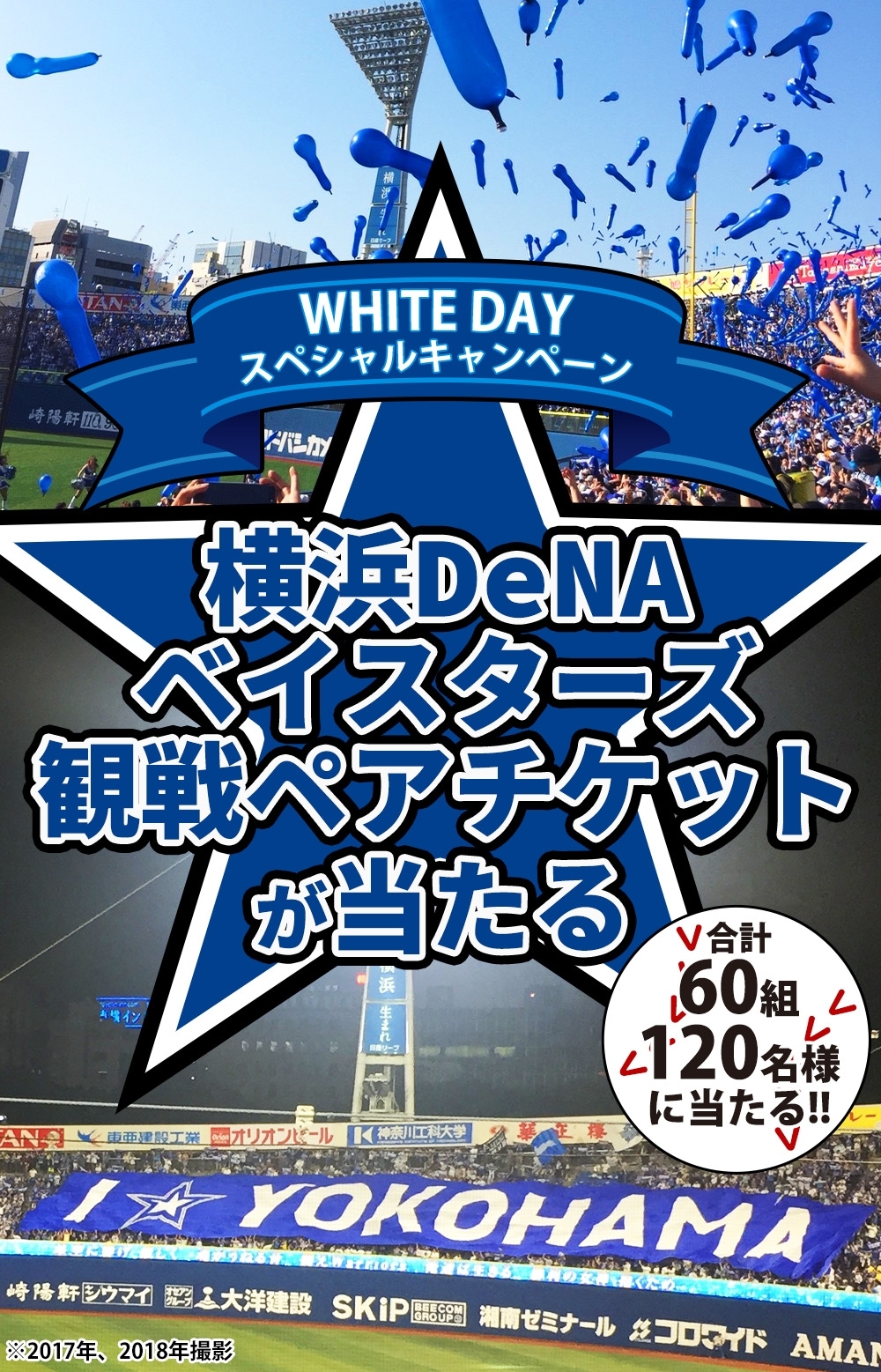 横浜DeNAベイスターズ観戦ペアチケットが当たる！ホワイトデースペシャルキャンペーン