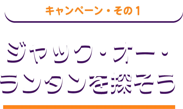 ジャック・オー・ランタンを探そう
