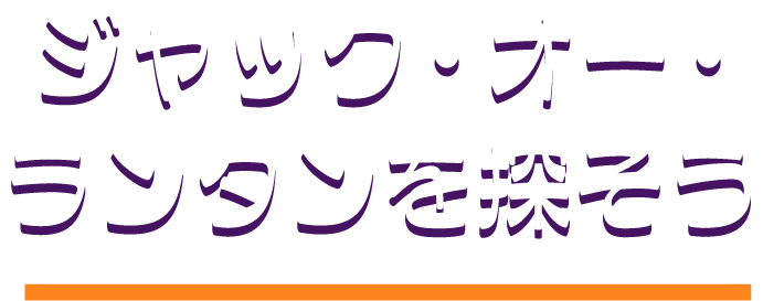 ジャック・オー・ランタンを探そう