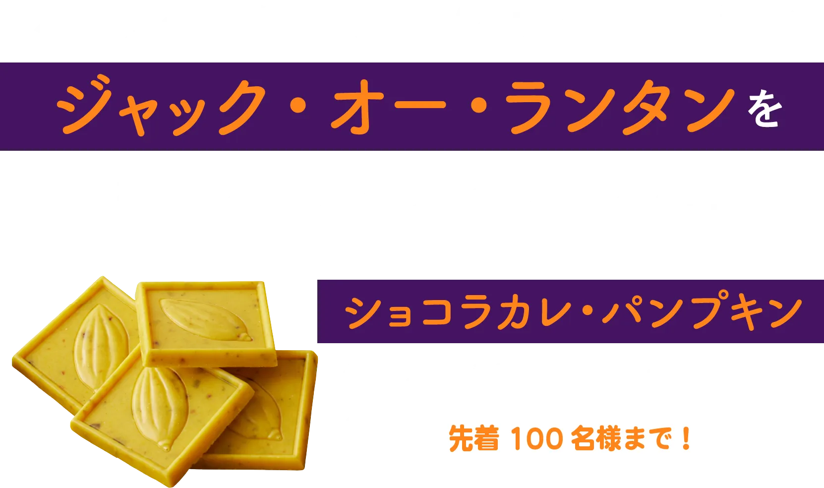 ハロウィーン特設サイト(本サイト内)に潜むジャック・オー・ランタンを探してみよう！クリックしてみると...
