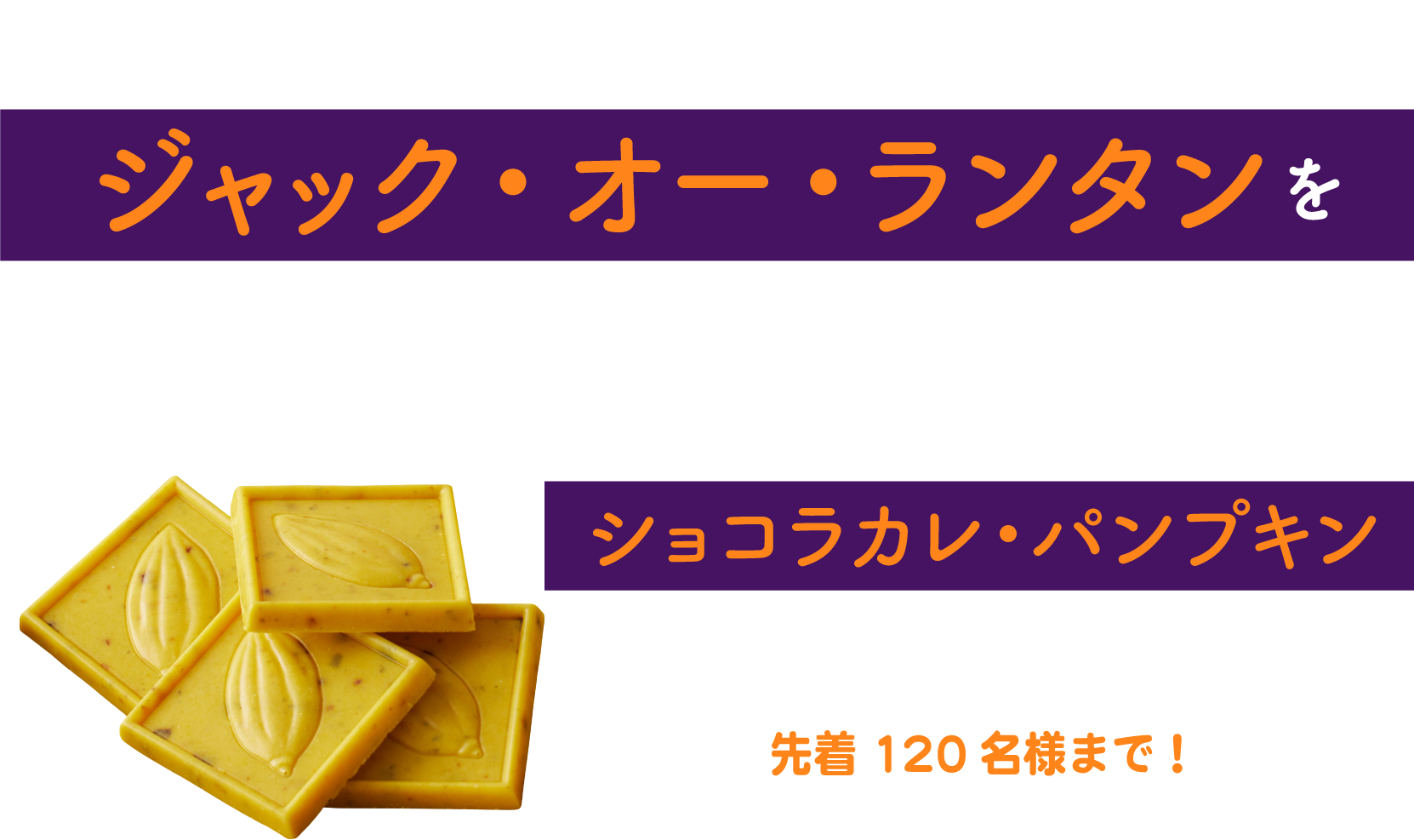 ハロウィーン特設サイト(本サイト内)に潜むジャック・オー・ランタンを探してみよう！クリックしてみると...