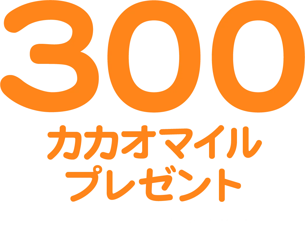 300カカオマイルプレゼント