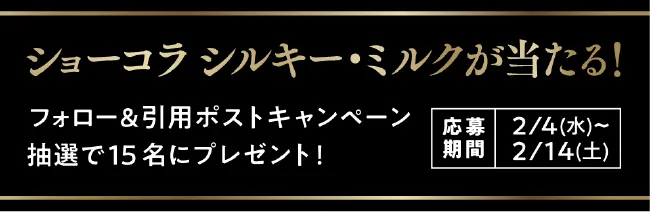 Ｘフォロー＆引用ポストで抽選でショーコラ シルキー・ミルクが当たる