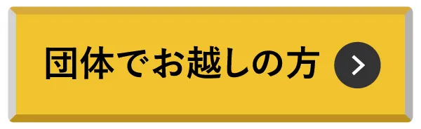 団体でお越しの方
