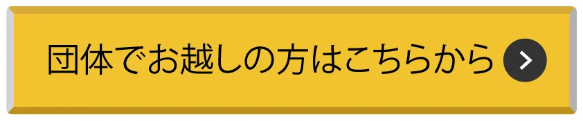 団体でお越しの方