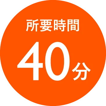 所要時間40分