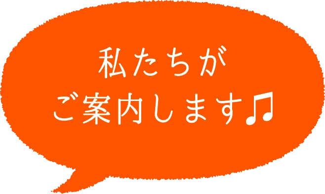私たちがご案内します