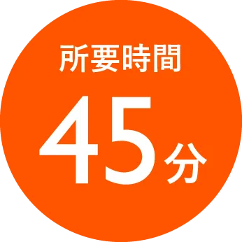 所要時間45分