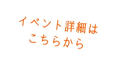 イベント詳細はこちらから