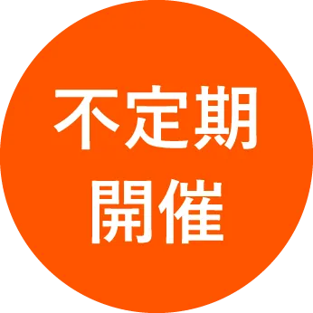不定期開催