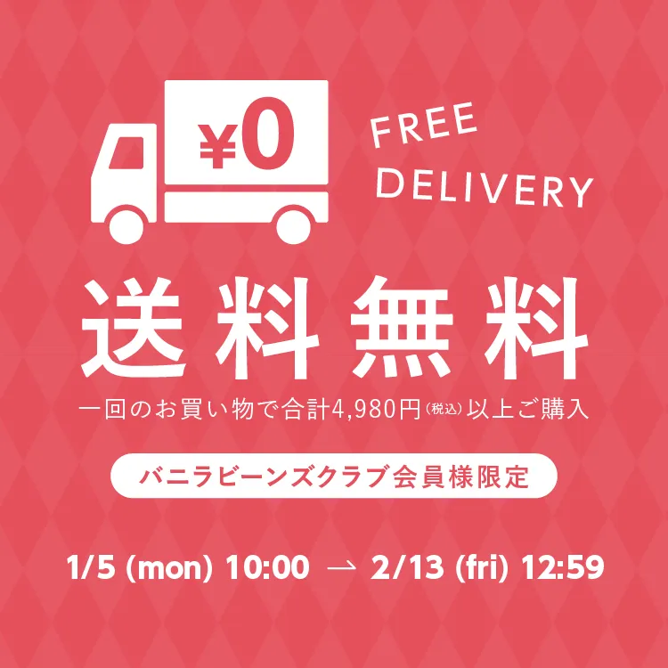 会員限定4,980円以上で送料無料