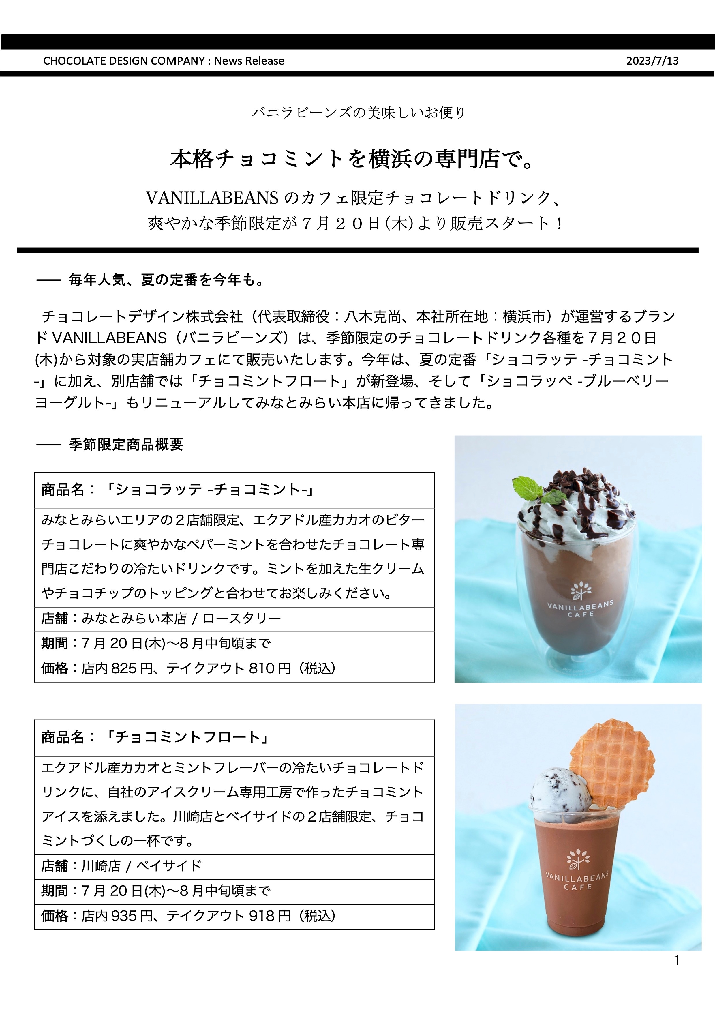実店舗 】期間限定ドリンクメニューのご案内