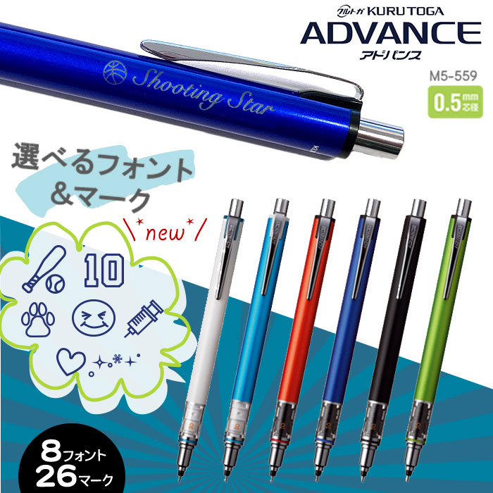 三菱鉛筆　ADVANCE　アドバンス　0.5mm　シャープペン, 　クルトガ お名前入れ　マーク入れ　無料　ギフト/プレゼント-cdm