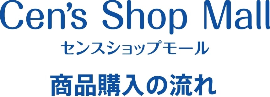 センスショップモール（Cen's Shop mall）商品購入の流れ