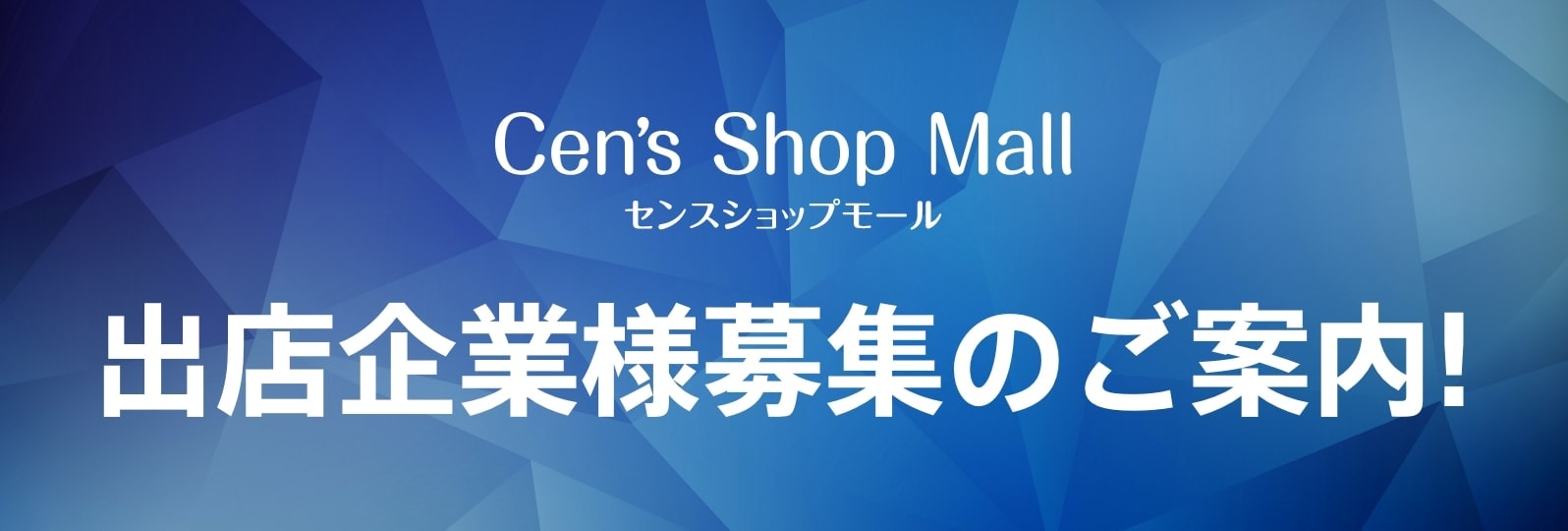 Cen's Shop Mall 出店企業様募集のご案内!