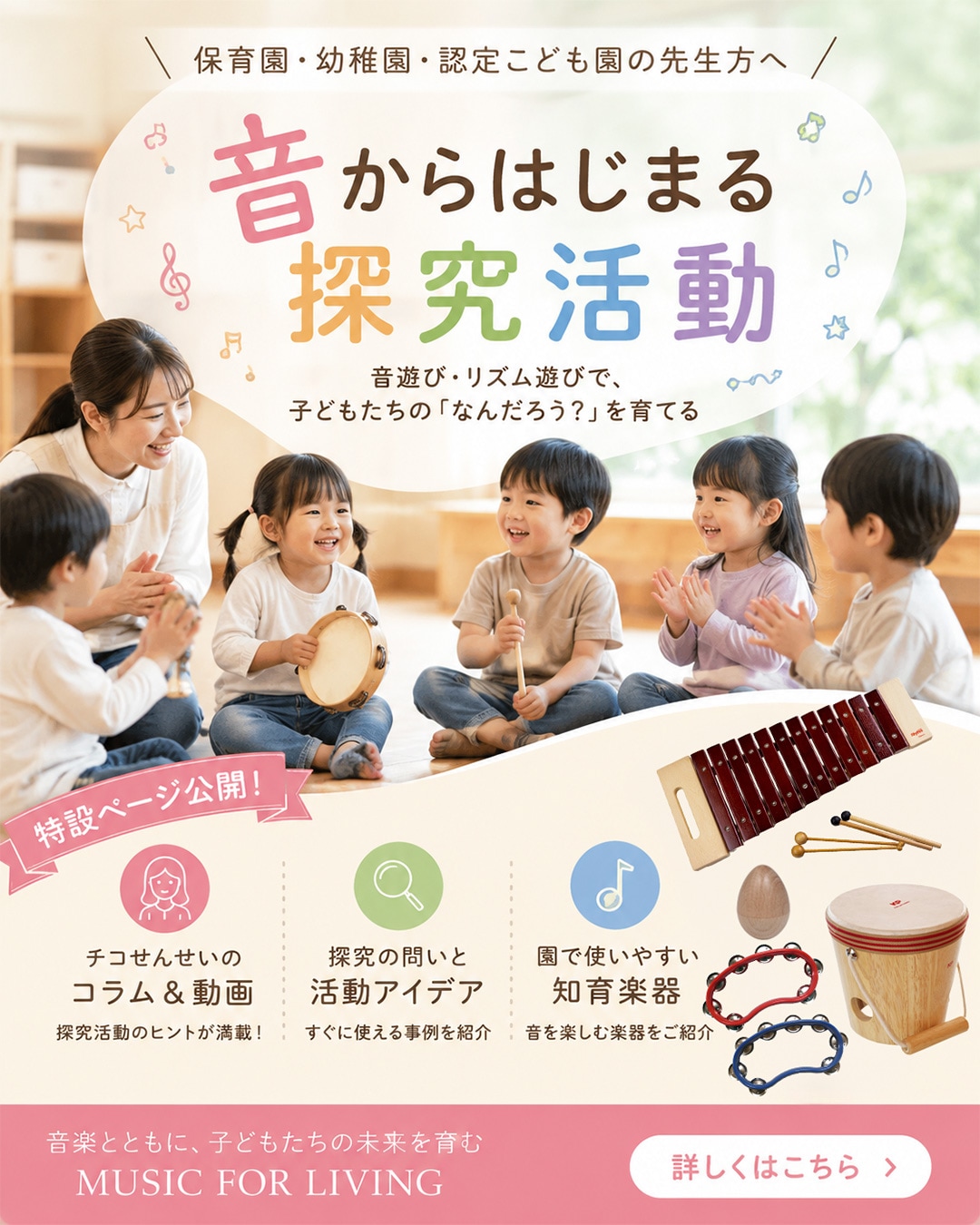保育園・幼稚園・認定こども園向け『音からはじまる探究活動』特設ページ