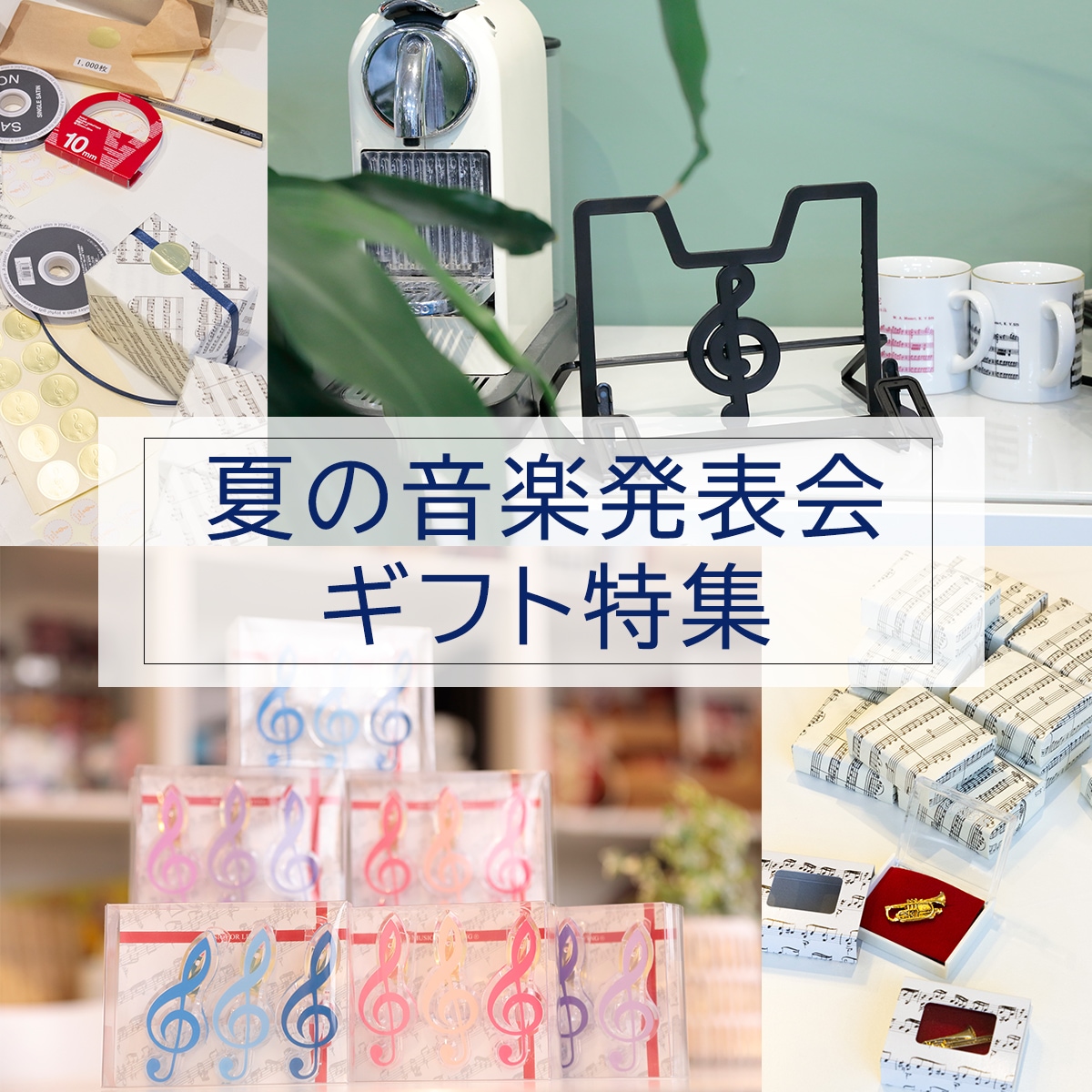 夏の音楽発表会ギフト特集バナー