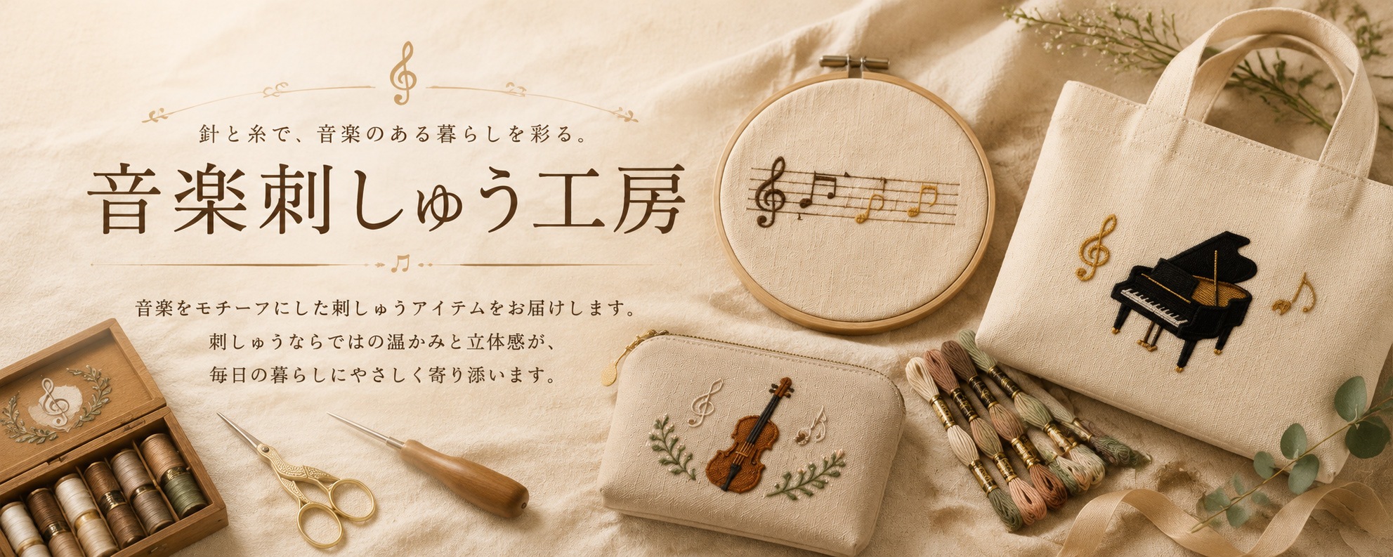 音楽刺しゅう工房