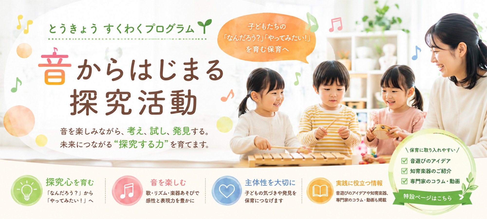 音からはじまる探究活動｜知育楽器特設ページ