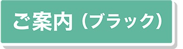 ご案内は【こちらブラック】